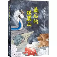 醉染图书的猨翼山9787559659