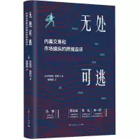 醉染图书无处可逃 内幕交易和市场操纵的跨境追诉9787208162969