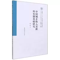 醉染图书中国城乡收入差距所有制基础研究9787312053122
