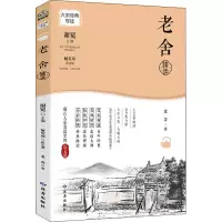 醉染图书老舍精读9787552706642