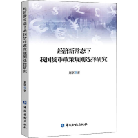 醉染图书经济新常态下我国货币政策规则选择研究9787522004075