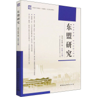 醉染图书东盟研究 2021年第3辑(总9辑)9787520395168