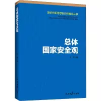 醉染图书总体安全观9787511560018