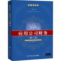 醉染图书应用公司财务(第3版)9787300160344