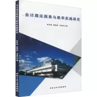 醉染图书会计理论探索与教学实践研究9787563961696