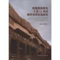 醉染图书敦煌莫高窟与6至11世纪寺空间布局研究9787112242