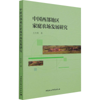 醉染图书中国西部地区家庭农场发展研究9787520392426