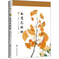 醉染图书木意已欣欣9787542876003