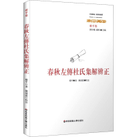 醉染图书春秋左传杜氏集解辨正9787576002768