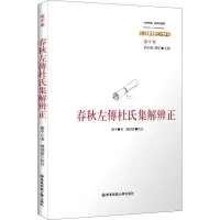 醉染图书春秋左传杜氏集解辨正9787576002768