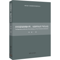 醉染图书乡村建筑的地区、民族及其当代表达9787302589129