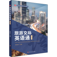 醉染图书旅游交际英语通 第4版9787567577534