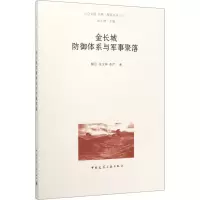 醉染图书金长城防御体系与军事聚落9787112247431