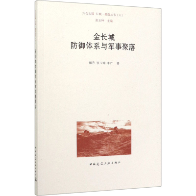 醉染图书金长城防御体系与军事聚落9787112247431