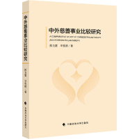 醉染图书中外慈善事业比较研究9787562093749