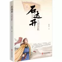 醉染图书石达开 天国悲歌9787520511728