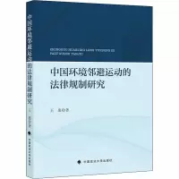 醉染图书中国环境邻避运动的法律规制研究9787562066101