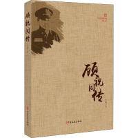 醉染图书顾祝同传9787503497926