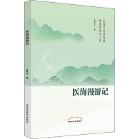 醉染图书医海漫游记9787513273411