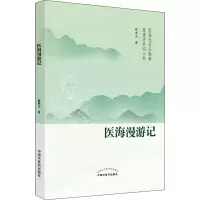 醉染图书医海漫游记9787513273411