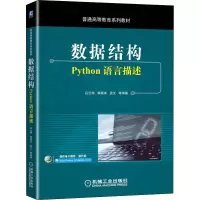 醉染图书数据结构 Python语言描述9787111657187