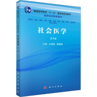 醉染图书社会医学 第3版9787030708663