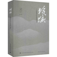 醉染图书拾城——总体城市设计的实践与探讨9787112262816