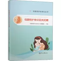 醉染图书母婴照护常识及其拓展9787306072177