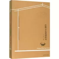 醉染图书江南文化资源研究9787550028951