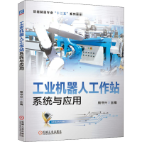 醉染图书工业机器人工作站系统与应用9787111656944