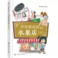 醉染图书逆商培养童话 加索叔叔的水果店9787126884