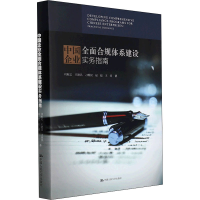 醉染图书中国企业全面合规体系建设实务指南9787300276205