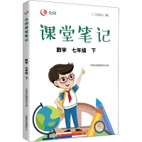 醉染图书众阅课堂笔记 数学 7年级 下9787109290785