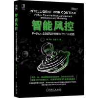 醉染图书智能风控 Python金融风险管理与评分卡建模9787111653752