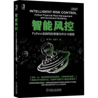 醉染图书智能风控 Python金融风险管理与评分卡建模9787111653752