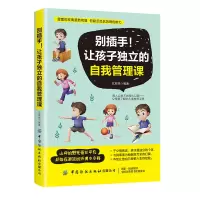醉染图书别插手!让孩子独立的自我管理课9787518068876