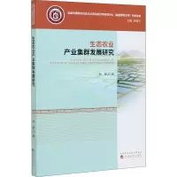 醉染图书生态农业产业集群发展研究9787521815634