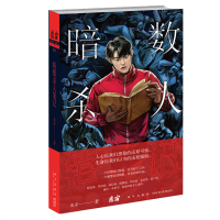 醉染图书暗数杀人笔记9787513338226