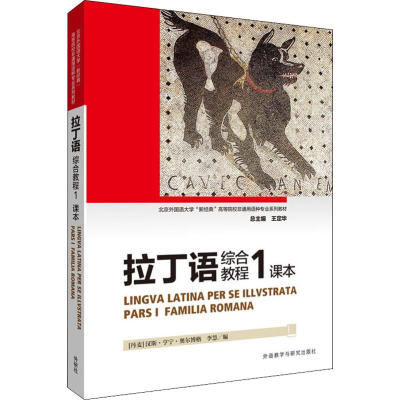 醉染图书拉丁语综合教程 课本 19787521306170