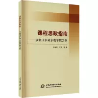 醉染图书课程思政指南——以浙江水利水电学院为例9787522601786