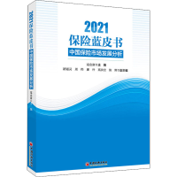 醉染图书2021保险蓝皮书 中国保险市场发展分析9787513666909