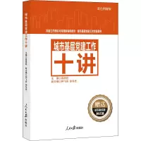 醉染图书城市基层建工作十讲 彩色图解版9787511557445