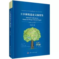 醉染图书王中林精选摘要集9787030713377