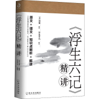 醉染图书《浮生六记》精讲9787548452621
