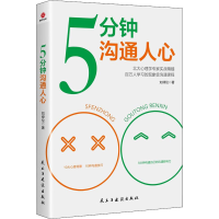 醉染图书5分钟沟通人心9787513936552