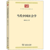 醉染图书当代中国社会学9787100084444