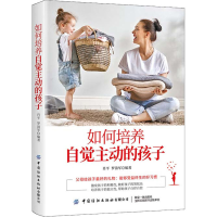 醉染图书如何培养自觉主动的孩子9787518072217