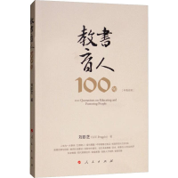 醉染图书教书育人100句9787010212913