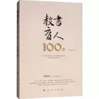 醉染图书教书育人100句9787010212913