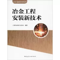 醉染图书冶金工程安装新技术9787112247127